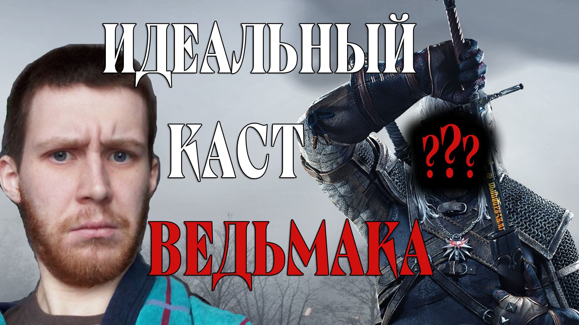 НАШЁЛ ИДЕАЛЬНОГО ВЕДЬМАКА