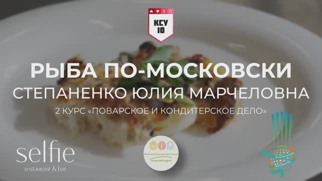 21/ Рыба по-московски / г.Москва