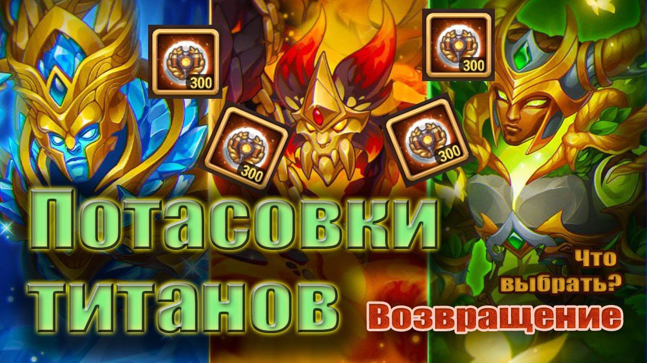 Хроники Хаоса. Потасовки титанов. Возвращение титанов стихий смотреть онлайн