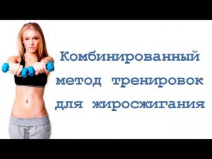 Комбинированный метод тренировок для жиросжигания