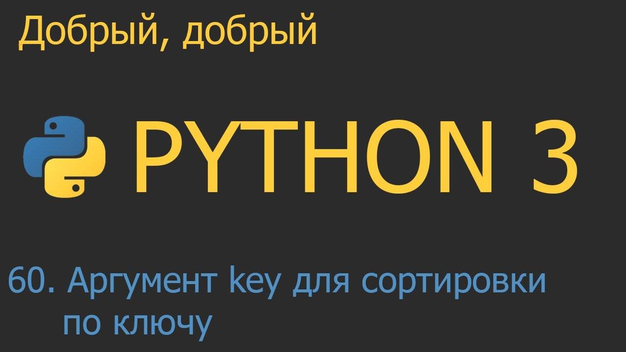 #60. Аргумент key для сортировки коллекций по ключу | Python для начинающих смотреть онлайн
