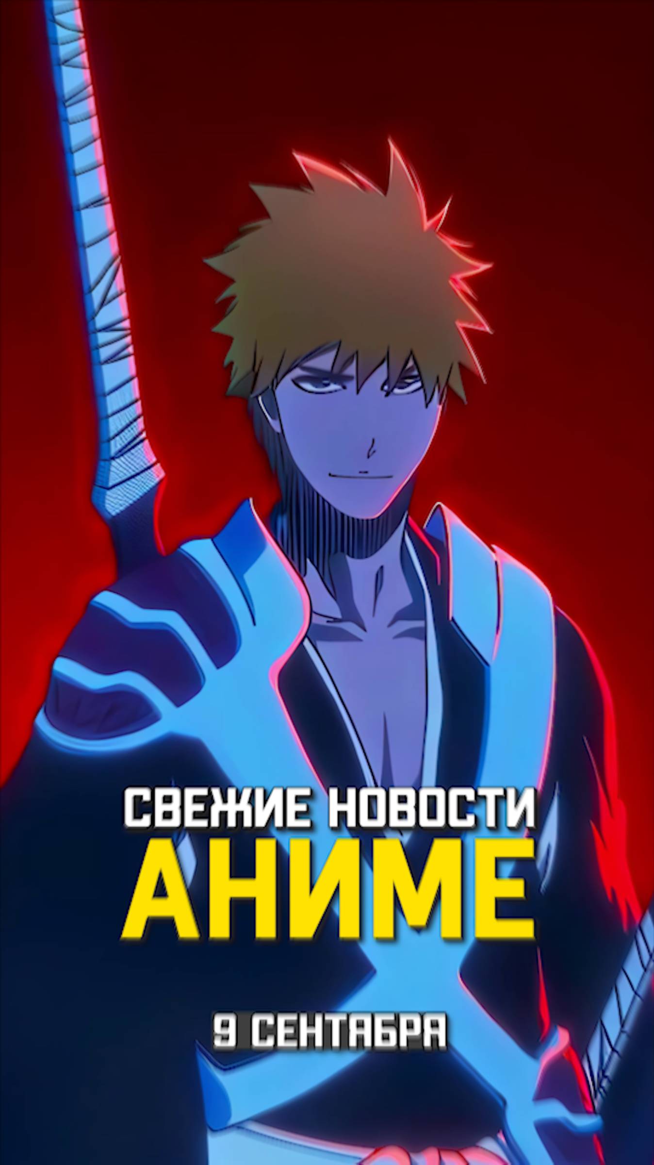 Анонсы по Атаке Титанов и Необъятному Океану, возвращение Наруто, Блича и т.д.