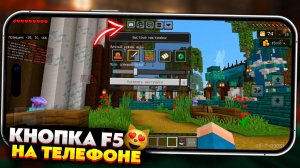 КАК ВКЛЮЧИТЬ КНОПКУ F5 в МАЙНКРАФТ ПЕ 1.21 (Бедрок)