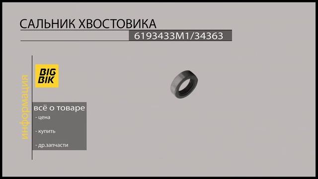 Запчасти для строительной техники: Сальник 6193433M1/34363 смотреть онлайн