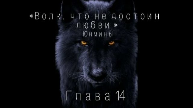 Озвучка Фанфика «Волк, что не достоин любви !»Глава 14(«История повторяется »)#bts #юнмины #озвучка смотреть онлайн