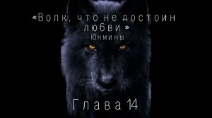 Озвучка Фанфика «Волк, что не достоин любви !«Глава 14(«История повторяется «)#bts #юнмины #озвучка