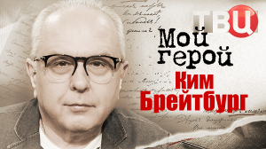 Ким Брейтбург. Мой герой