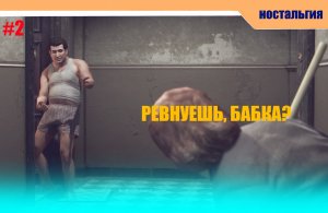 МАФИЯ 2 ПРОХОЖДЕНИЕ #2 | НОСТАЛЬГИЯ