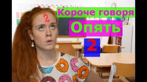 КОРОЧЕ ГОВОРЯ, ОПЯТЬ ДВОЙКА