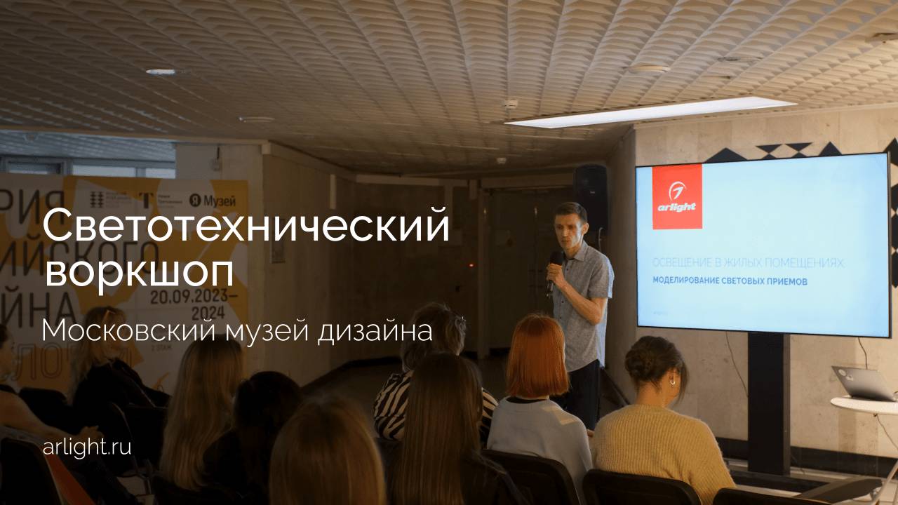 Светотехнический воркшоп в Московском музее дизайна смотреть онлайн