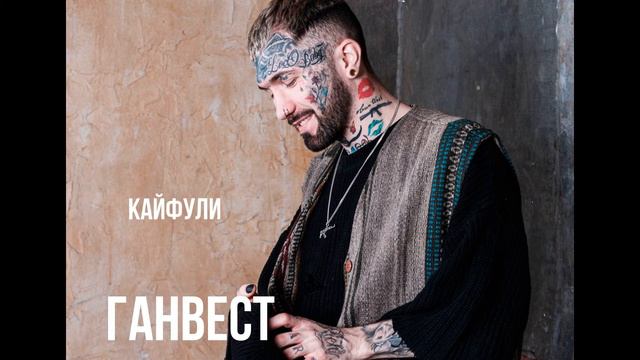 Ганвест Кайфули смотреть онлайн