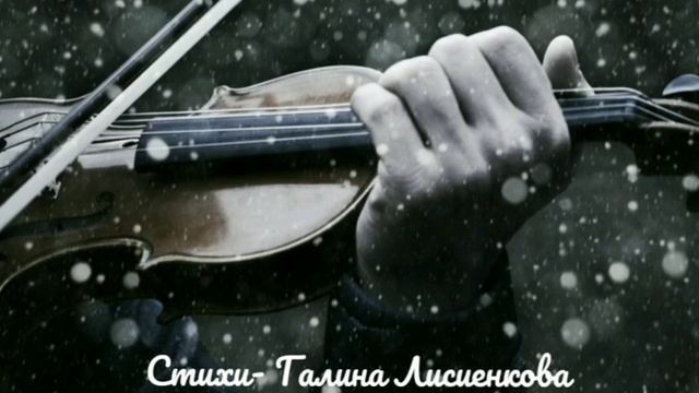 Слепой скрипач. Стихи-Галина Лисиенкова, читает автор смотреть онлайн