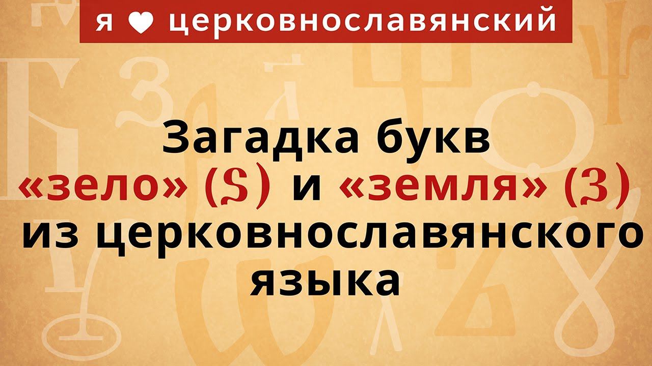 Загадка букв «зело» и «земля» из церковнославянского языка смотреть онлайн