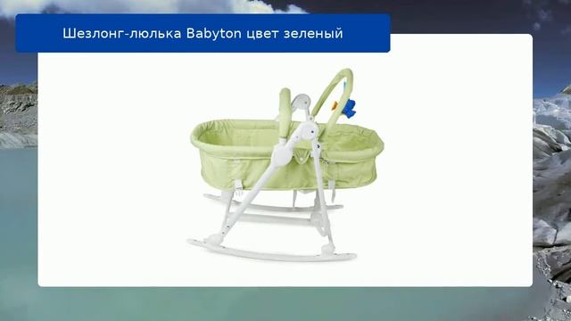 Шезлонг-люлька Babyton цвет зеленый обзор смотреть онлайн