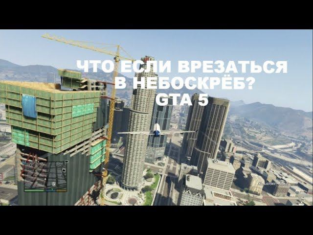 Что будет если врезаться в небоскрёб на самолёте в GTA 5. Секреты GTA смотреть онлайн