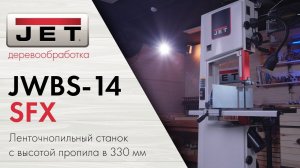JET JWBS-14SFX - обзор ленточнопильного станка со шкивами 356 мм