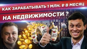 КАК ЗАРАБОТАТЬ МИЛЛИОН. Секрет успешного агентство недвижимости. Сергей Смирнов и инвестиции в себя