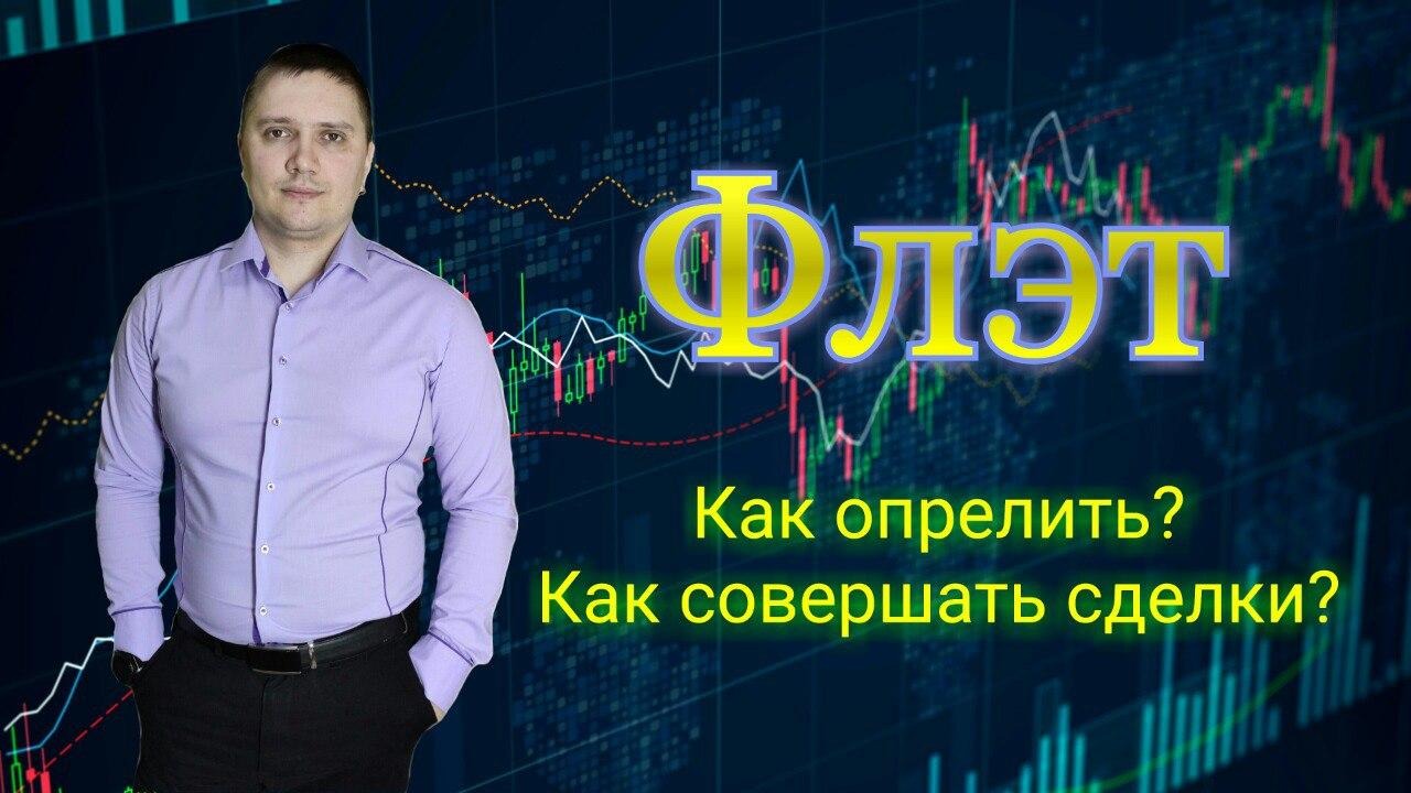 Технический анализ Флэт на рынке форекс ( Forex ) смотреть онлайн