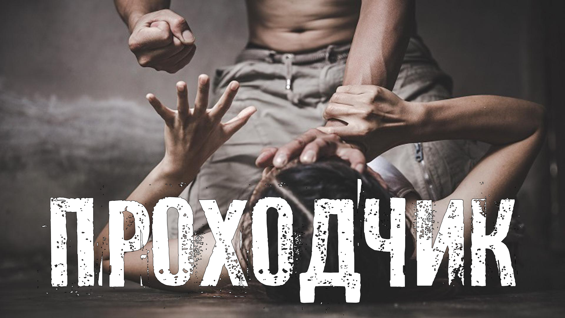 Страшные Истории. ПРОХОДЧИК. Ужасы. смотреть онлайн