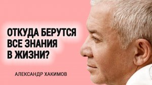 Откуда берутся знания? Александр Хакимов