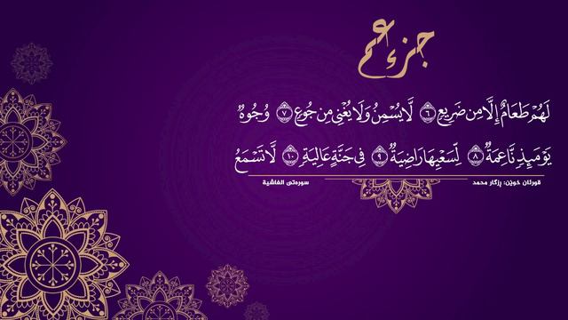 30 Джуз Корана | Ризгар Мухаммад Курди смотреть онлайн