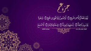 30 Джуз Корана | Ризгар Мухаммад Курди