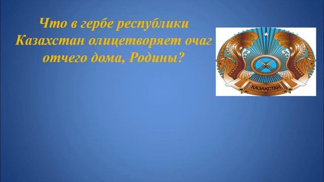 ГШТТ Викторина ко Дню Независимости РК смотреть онлайн