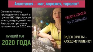 Анастасия - лучший маг 2020 года. Союз Магов России!