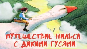 Чудесное путешествие Нильса с дикими гусями | Глава 1 | Аудиокнига