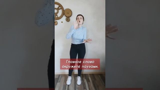 Как выделить главное #ораторскоемастерство #лайфхак #лайфхаки #выступление #речь #голос #интонация смотреть онлайн