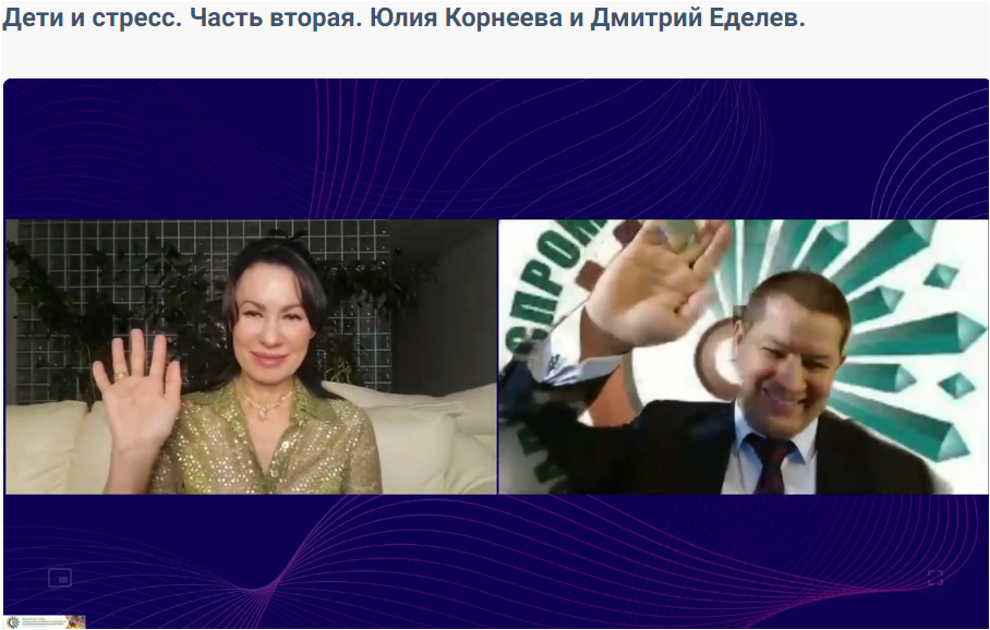 Дети и стресс. Часть вторая. Юлия Корнеева и Дмитрий Еделев.