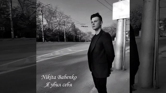 Nikita Babenko - (Обращение) (Премьера альбома)