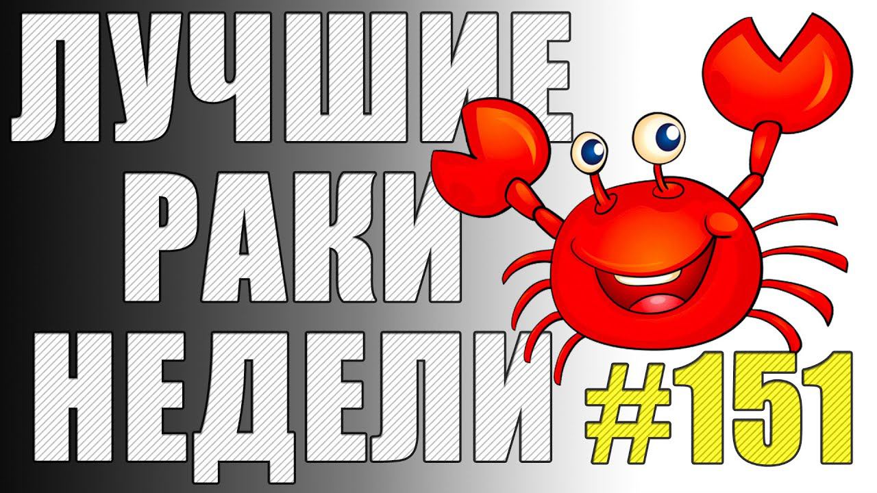 ЛРН выпуск №151. РАКООБРАЗНАЯ ИНСТРУКЦИЯ И САЛЮТ ИЗ АФКАШЕРОВ [Лучшие Раки Недели] смотреть онлайн