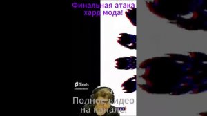 Финальная атака хард мода!