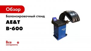 Стенд балансировочный B 600 AE&T для колес легковых автомобилей