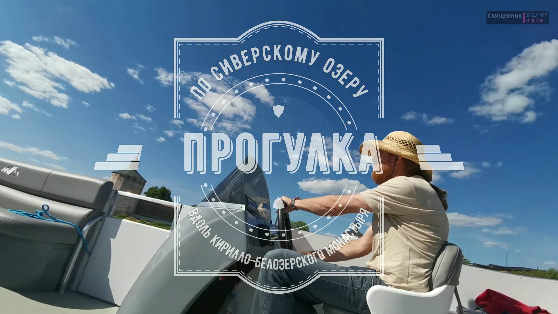 Прогулка по Сиверскому озеру вдоль Кирилло-Белозерского монастыря. смотреть онлайн