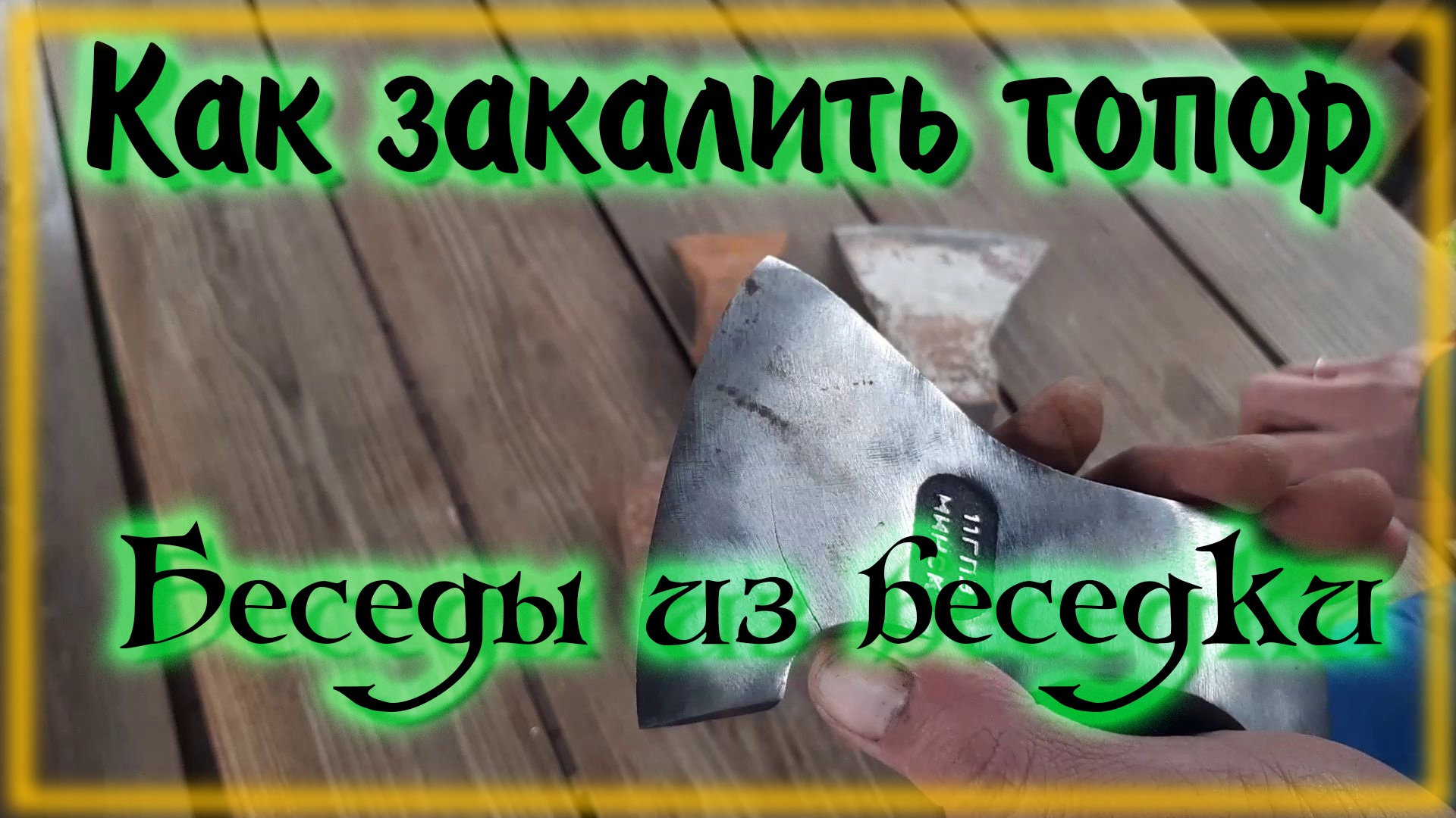 Закалка топора смотреть онлайн