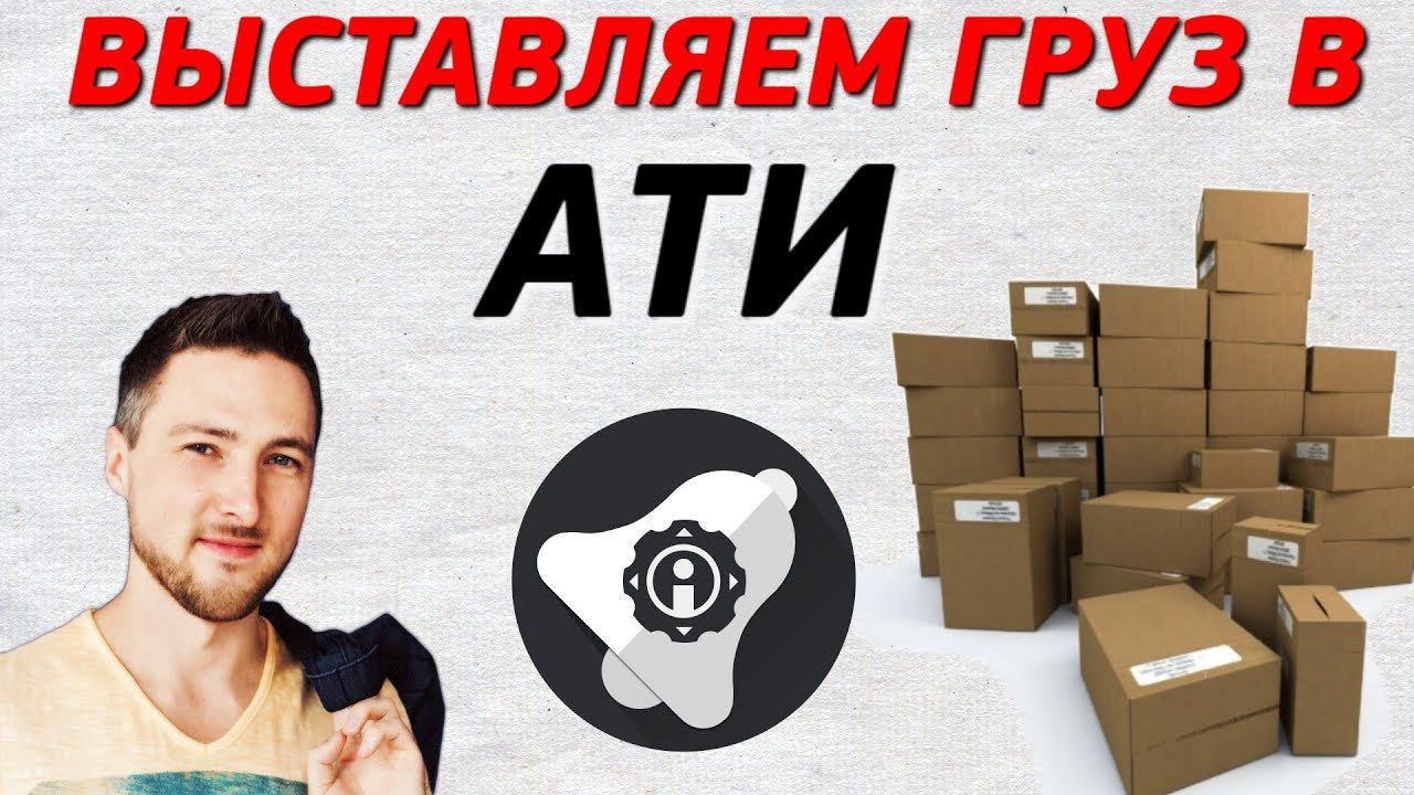 Как правильно выставить груз в АТИ. Привлечь транспорт для перевозки груза. смотреть онлайн