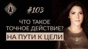 ТОЧНОСТЬ ДЕЙСТВИЙ В ДОСТИЖЕНИИ ЦЕЛИ. #Адакофе 103