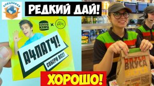 А4 Патчи Дали Редкие! Эксперимент! Челлендж Патчи Бургер Кинг Распаковка Обзор | СПЕЦЗАКАЗ