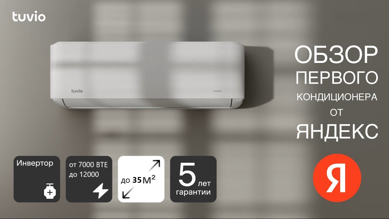 Топовый кондиционер Tuvio от Яндекса смотреть онлайн