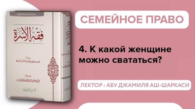 4. К какой женщине можно свататься? (семейное право) - Абу Джамиля аш-Шаркаси смотреть онлайн