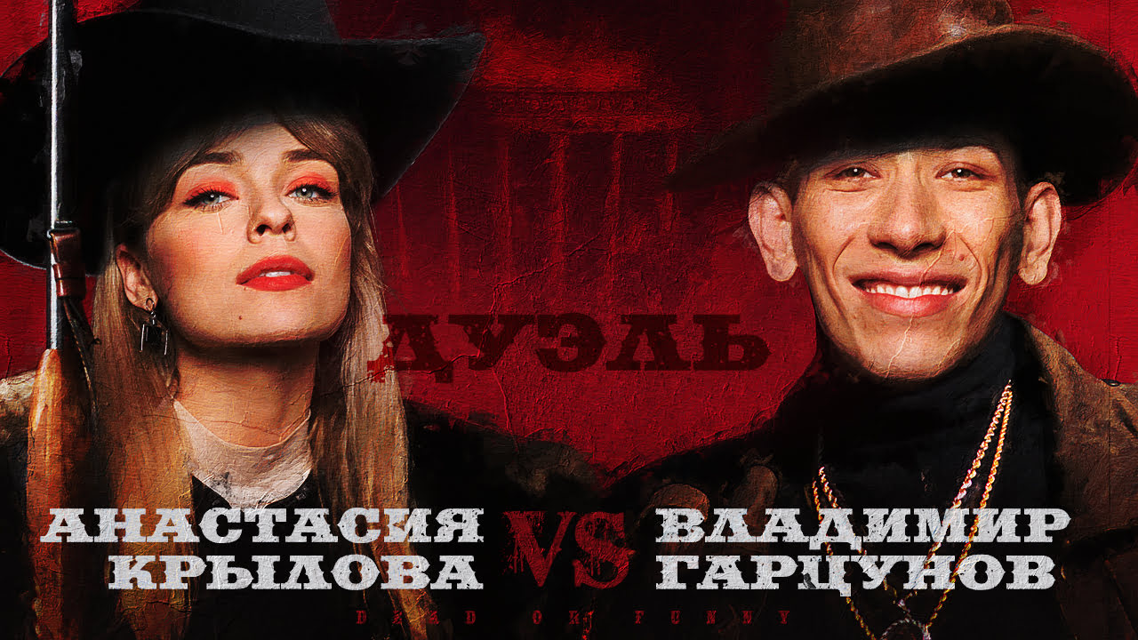 Дуэль актёров.Анастасия Крылова против Владимира Гарцунова смотреть онлайн
