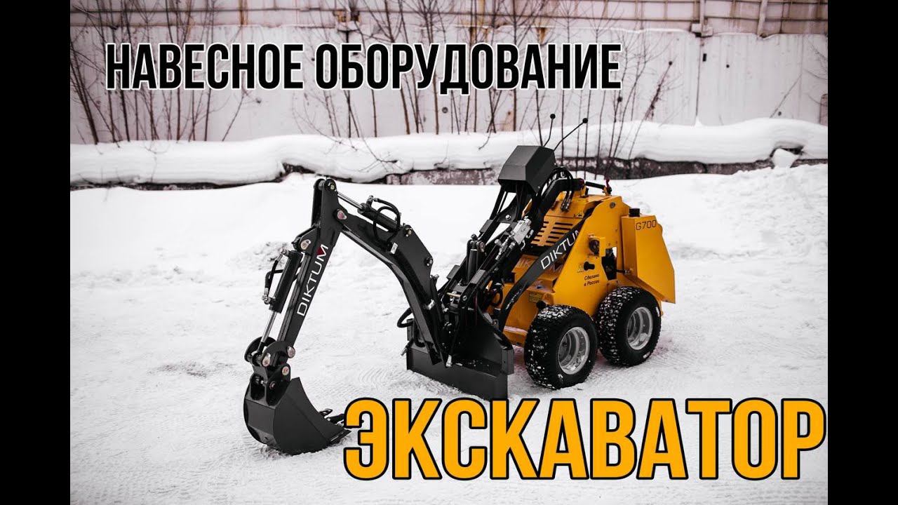 Видео-инструкция. Всё что нужно знать для работы с экскаватором DIKTUM. смотреть онлайн