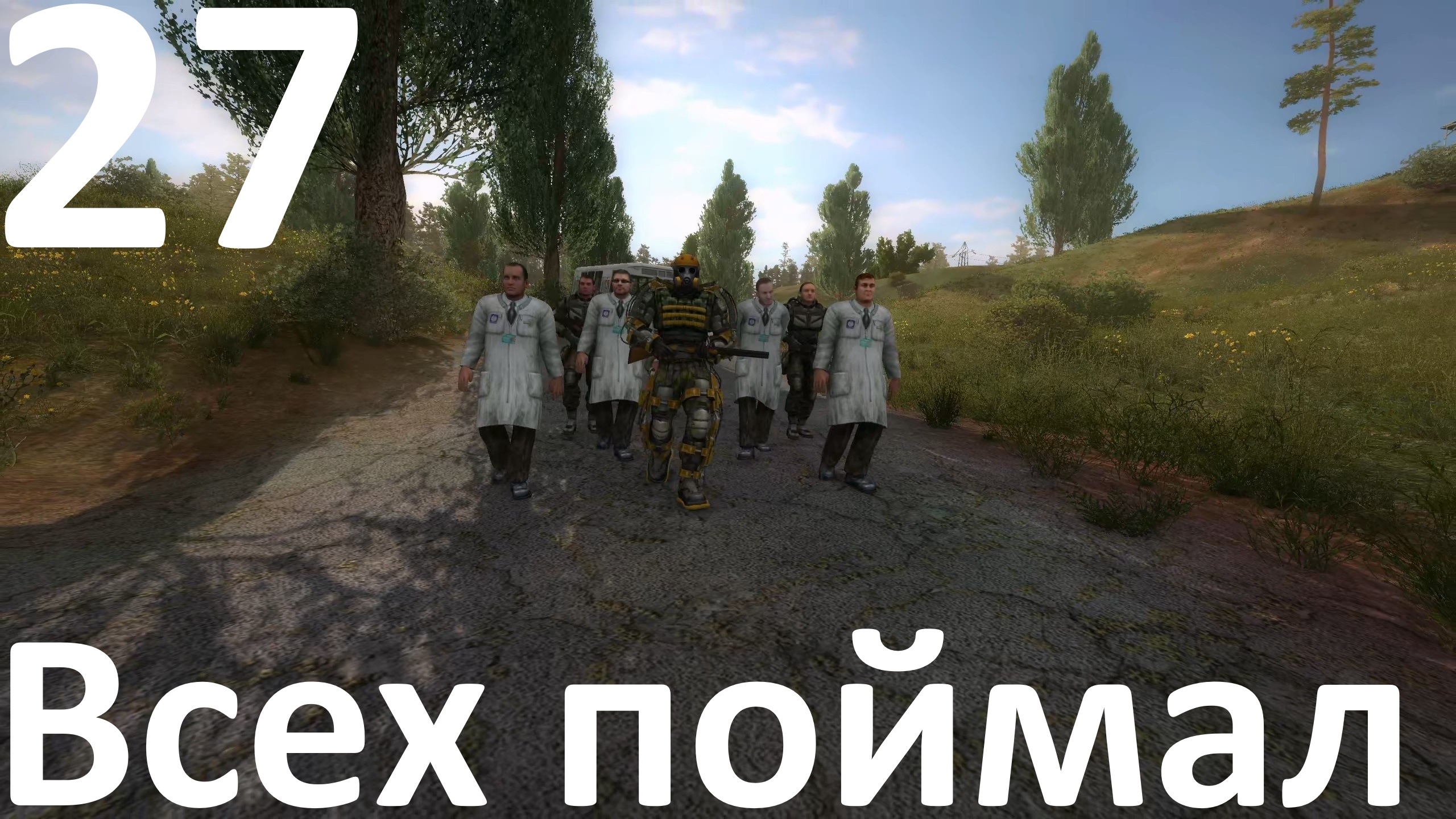 Прохождение игры True Stalker №27 - Всех поймал. Финал