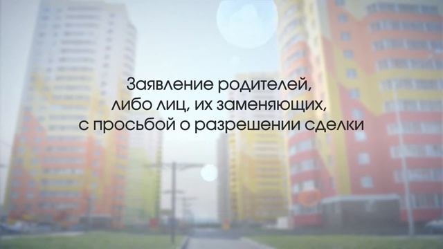 Продажа недвижимости, собственником которой является несовершеннолетний. смотреть онлайн