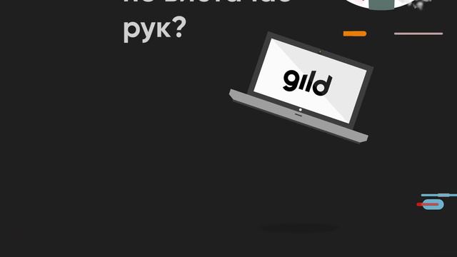 gild - мы экономим Ваше время и деньги. Создай задание остальное сделаем мы! смотреть онлайн