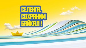 🚙 «Селенга. Сохраним Байкал!» Пятьдесят пятый выпуск. Детская образовательная передача