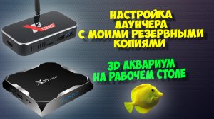 Лучший лаунчер Square home 3 для тв боксов. 3д обои на рабочем столе андроид приставки.