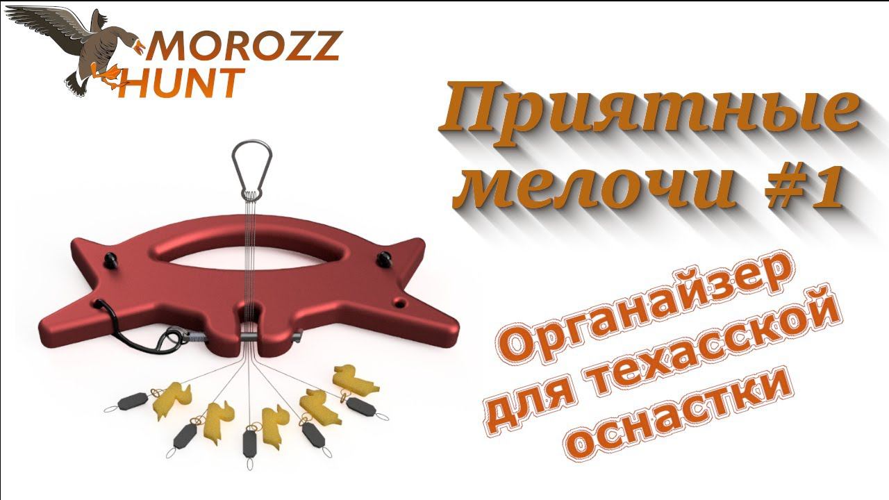 Рубрика Забавные мелочи #1 Органайзер для техасской оснастки смотреть онлайн